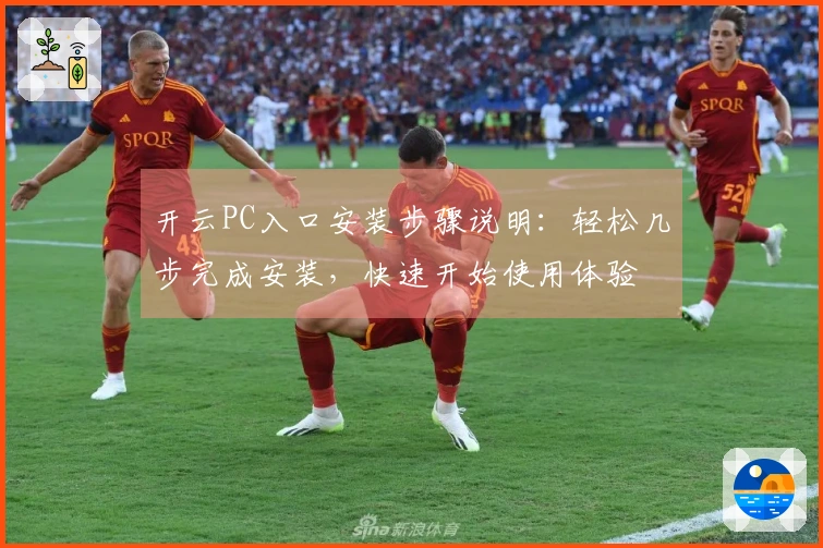 开云PC入口安装步骤说明：轻松几步完成安装，快速开始使用体验