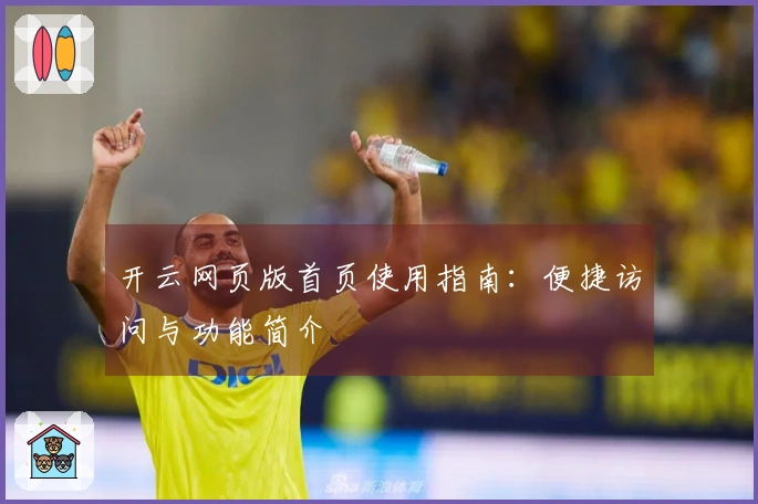 开云网页版首页使用指南：便捷访问与功能简介