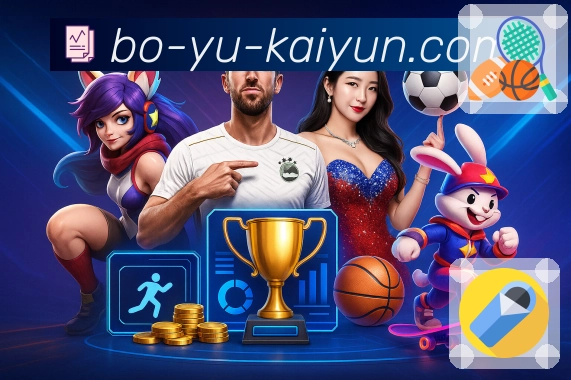 体育直播数据亮点 2