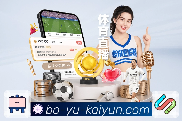 体育直播数据亮点 3